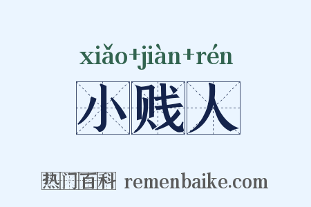 小贱人是什么意思的图片